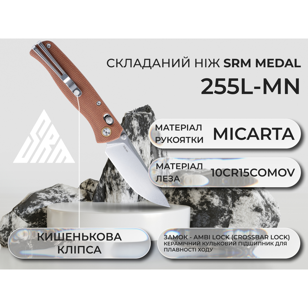 Ніж складаний туристичний SRM Medal 255L-MN (8.2 см) 10Cr / Micarta коричневий
