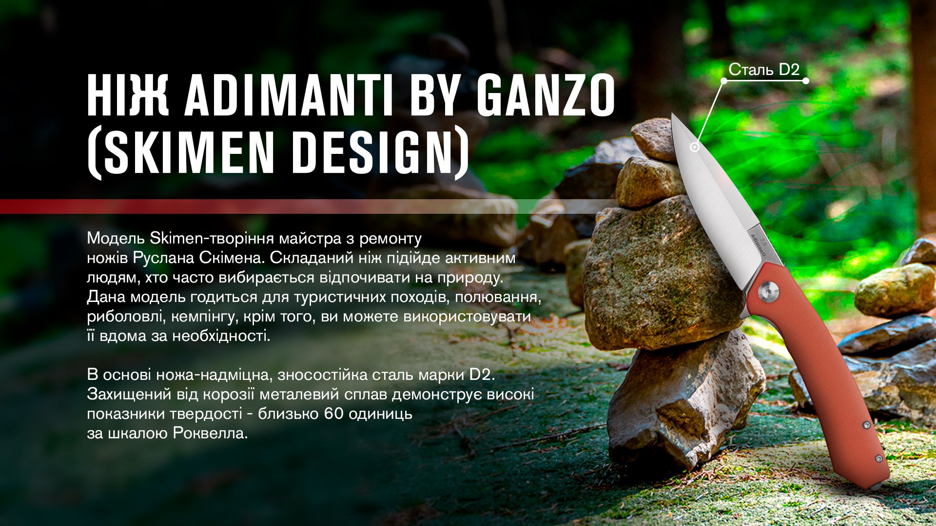 Нiж туристичний Adimanti by Ganzo (Skimen design) (8.5 см) D2 / G10 червоний